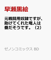 元戦闘用奴隷ですが、助けてくれた竜人は番だそうです。 第2巻の表紙画像