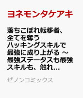 落ちこぼれ転移者、全てを奪うハッキングスキルで最強に成り上がる　〜最強ステータスも最強スキルも、触れただけで俺のものです〜 第3巻の表紙画像