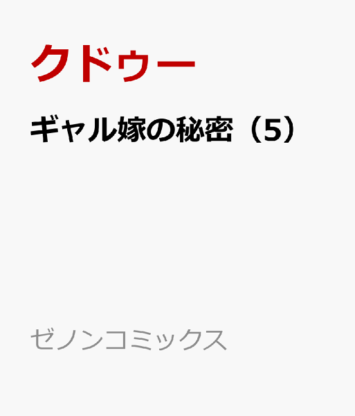 ギャル嫁の秘密 第5巻の表紙画像