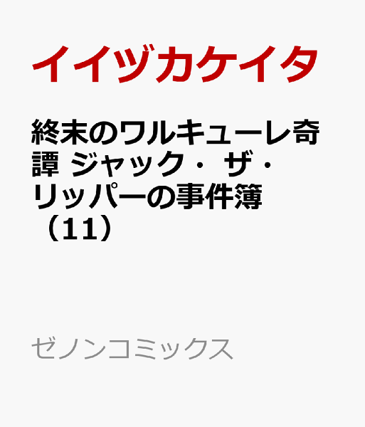 終末のワルキューレ奇譚 ジャック・ザ・リッパーの事件簿 第11巻の表紙画像