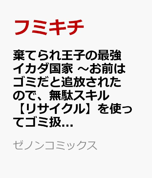 棄てられ王子の最強イカダ国家 〜お前はゴミだと追放されたので、無駄スキル【リサイクル】を使ってゴミ扱いされたモノたちで海上都市を築きます〜 第3巻の表紙画像