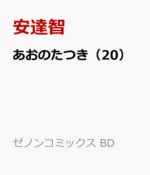 あおのたつき 第20巻の表紙画像