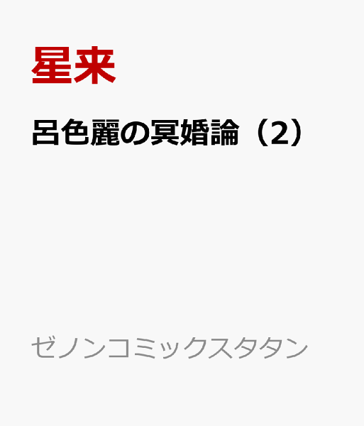 呂色麗の冥婚論 第2巻の表紙画像
