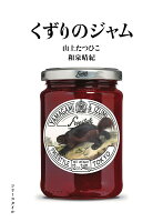 くずりのジャム くずりのジャムの表紙画像