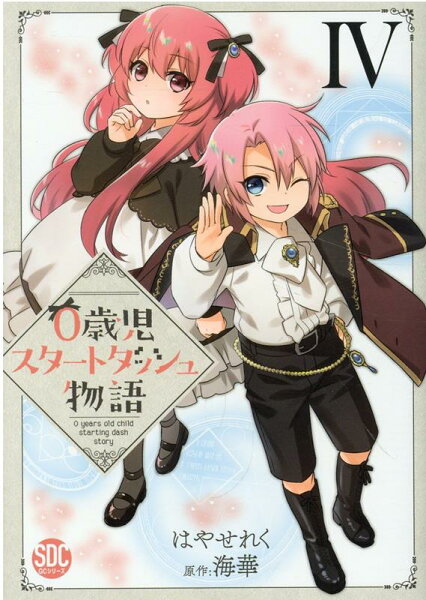 0歳児スタートダッシュ物語 第4巻の表紙画像