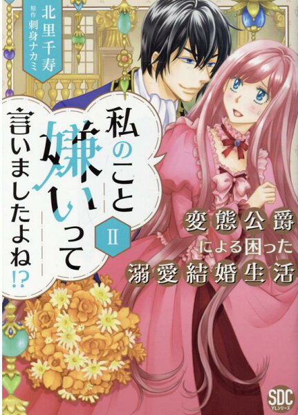 私のこと嫌いって言いましたよね！？変態公爵による困った溺愛結婚生活 第2巻の表紙画像