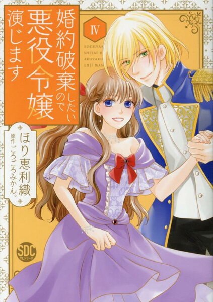 婚約破棄したいので悪役令嬢演じます 第4巻の表紙画像