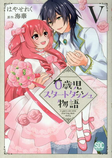 0歳児スタートダッシュ物語 第5巻の表紙画像