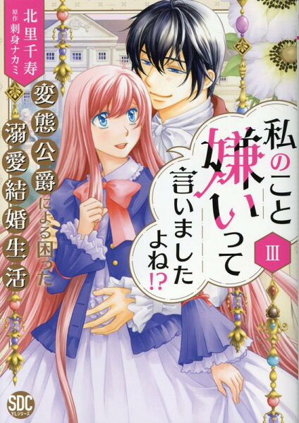 私のこと嫌いって言いましたよね！？変態公爵による困った溺愛結婚生活 第3巻の表紙画像