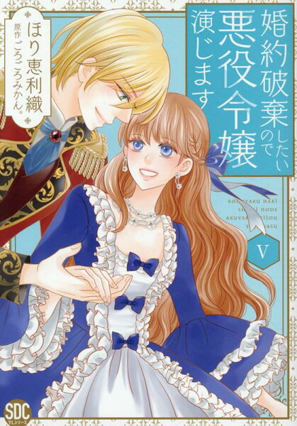 婚約破棄したいので悪役令嬢演じます 第5巻の表紙画像