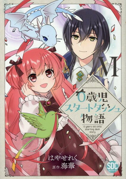 0歳児スタートダッシュ物語 第6巻の表紙画像