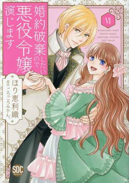 婚約破棄したいので悪役令嬢演じます 第6巻の表紙画像