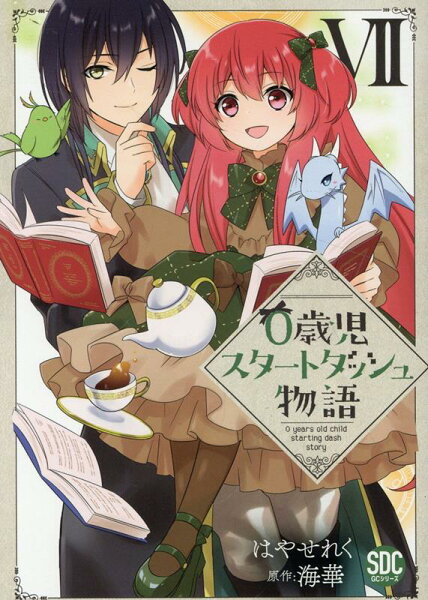 0歳児スタートダッシュ物語 第7巻の表紙画像