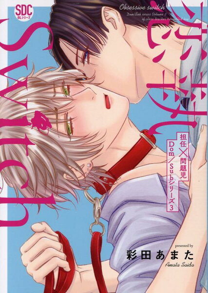 恋執Switch 恋執Switchの表紙画像