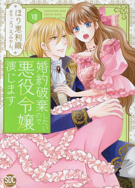 婚約破棄したいので悪役令嬢演じます 第7巻の表紙画像