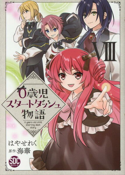 0歳児スタートダッシュ物語 第8巻の表紙画像