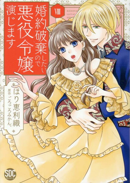 婚約破棄したいので悪役令嬢演じます 第8巻の表紙画像