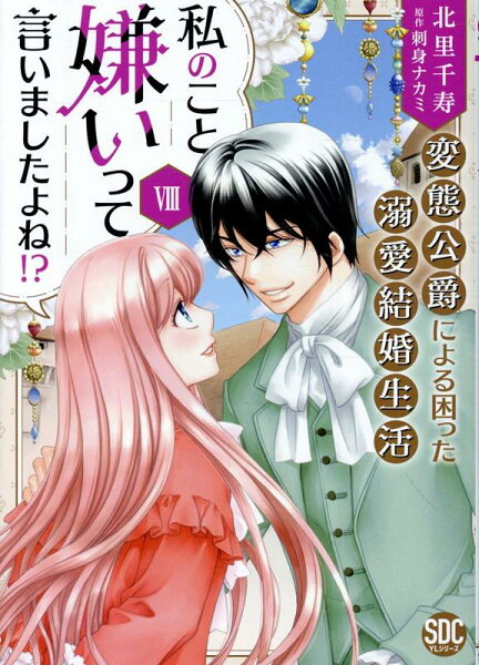 私のこと嫌いって言いましたよね！？変態公爵による困った溺愛結婚生活 第8巻の表紙画像