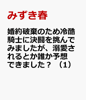 婚約破棄のため冷酷騎士に決闘を挑んでみましたが、溺愛されるとか誰か予想できました？ 第1巻の表紙画像