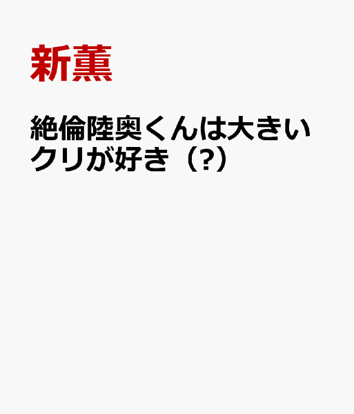 絶倫陸奥くんは大きいクリが好き（Ⅺ） 絶倫陸奥くんは大きいクリが好き（Ⅺ）の表紙画像