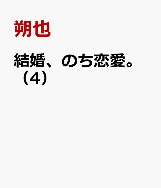 結婚、のち恋愛。 第4巻の表紙画像