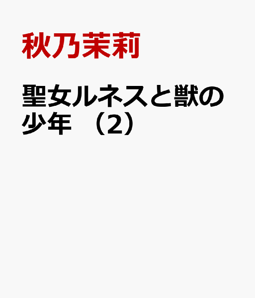 聖女ルネスと獣の少年 第2巻の表紙画像