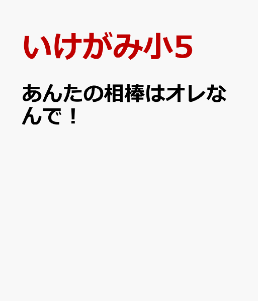 あんたの相棒はオレなんで！ あんたの相棒はオレなんで！の表紙画像