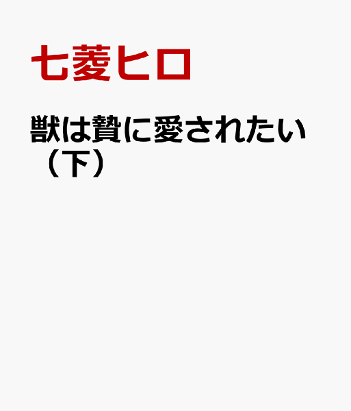 獣は贄に愛されたい（下） 獣は贄に愛されたい（下）の表紙画像