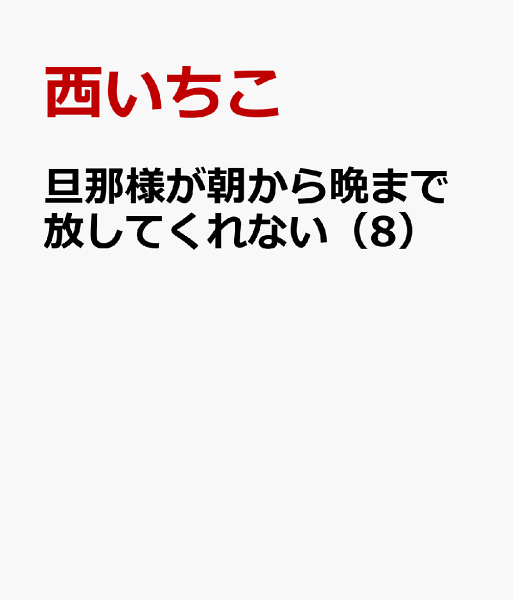 旦那様が朝から晩まで放してくれない 第8巻の表紙画像