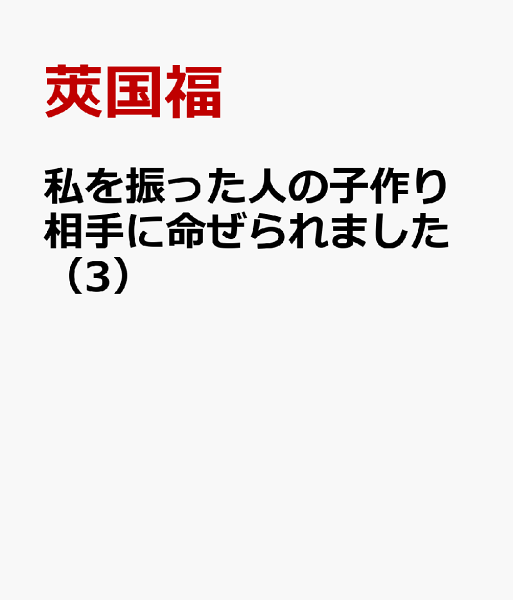 私を振った人の子作り相手に命ぜられました 第3巻の表紙画像