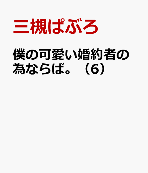 僕の可愛い婚約者の為ならば。 第6巻の表紙画像