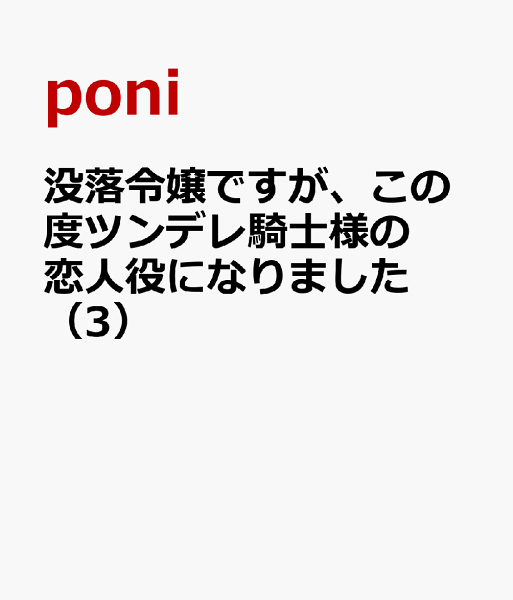 没落令嬢ですが、この度ツンデレ騎士様の恋人役になりました 第3巻の表紙画像