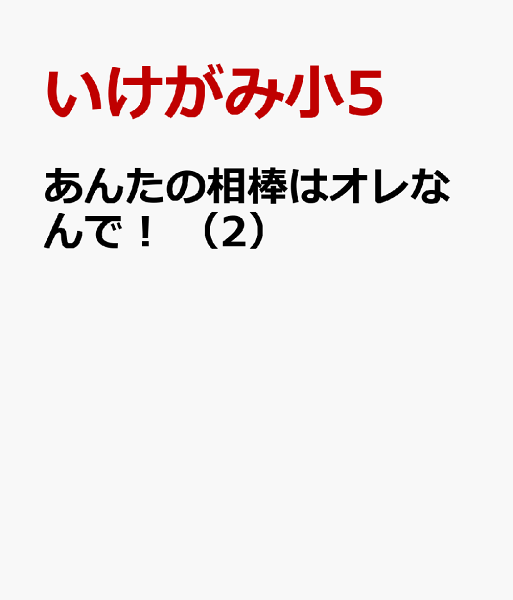 あんたの相棒はオレなんで! 第2巻の表紙画像