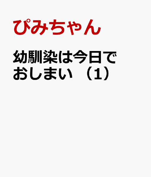 幼馴染は今日でおしまい 第1巻の表紙画像