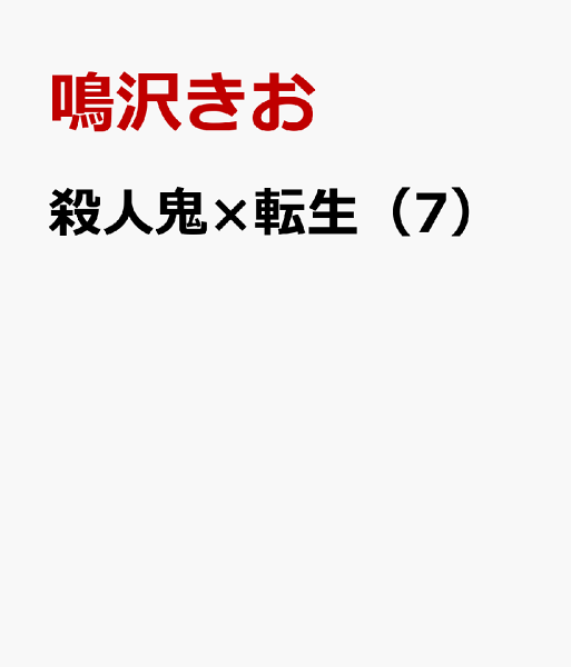 殺人鬼×転生 第7巻の表紙画像