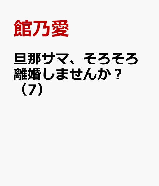 旦那サマ、そろそろ離婚しませんか? 第7巻の表紙画像