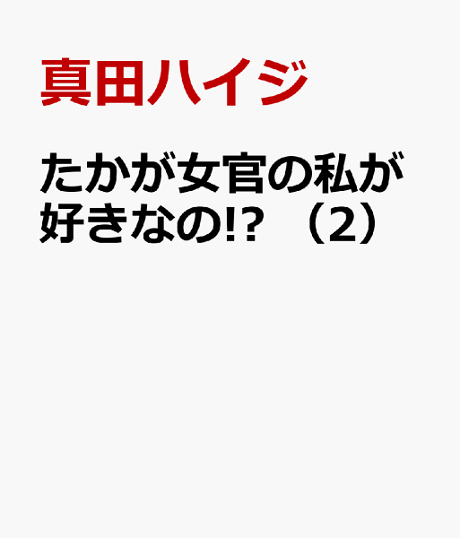 たかが女官の私が好きなの!? 第2巻の表紙画像