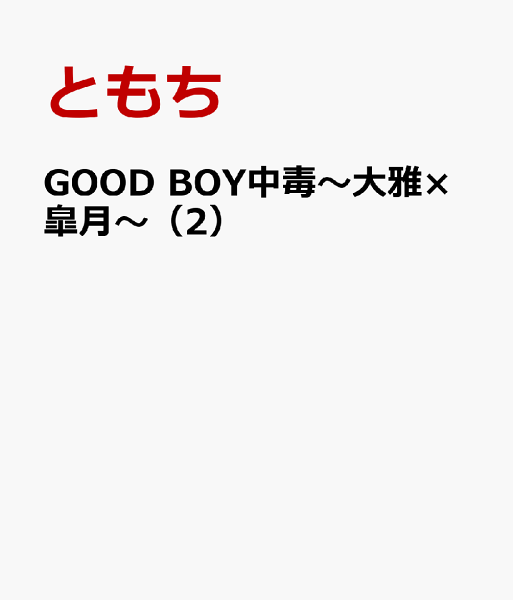 GOOD BOY中毒〜大雅×皐月〜 第2巻の表紙画像