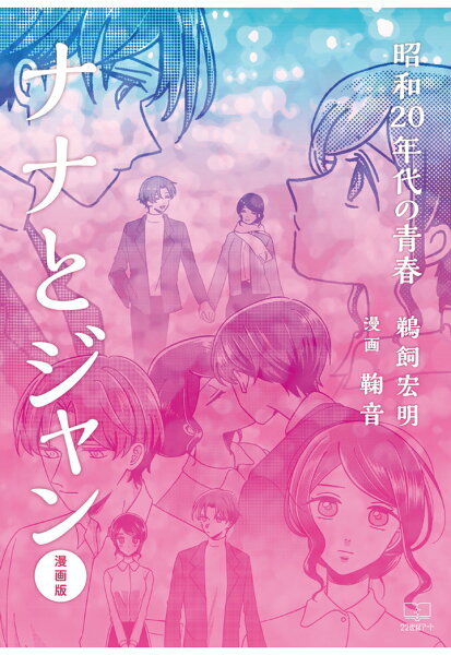 【POD】ナナとジャン： 昭和20年代の青春【漫画版】 【POD】ナナとジャン： 昭和20年代の青春【漫画版】の表紙画像