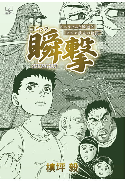 【POD】【コミック】瞬撃（SHUNGEKI）--イスラヒムと瞬道とアジア独立の物語 【POD】【コミック】瞬撃（SHUNGEKI）--イスラヒムと瞬道とアジア独立の物語の表紙画像