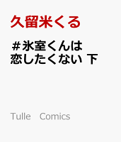 ＃氷室くんは恋したくない　下 下の表紙画像
