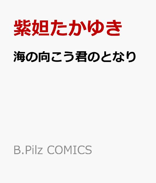 海の向こう君のとなり 海の向こう君のとなりの表紙画像