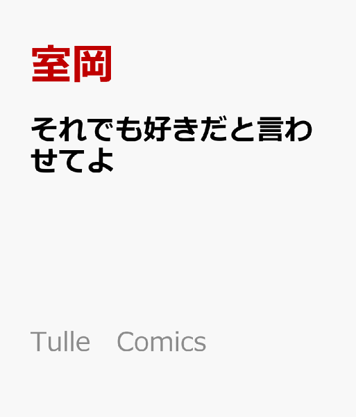 それでも好きだと言わせてよ それでも好きだと言わせてよの表紙画像