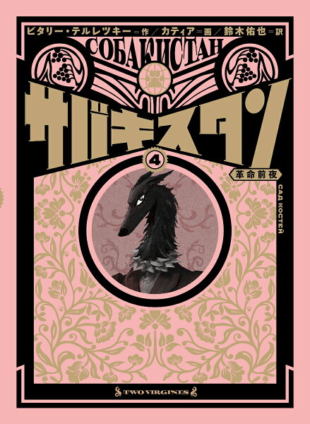 サバキスタン 4　革命前夜 サバキスタン 4　革命前夜の表紙画像