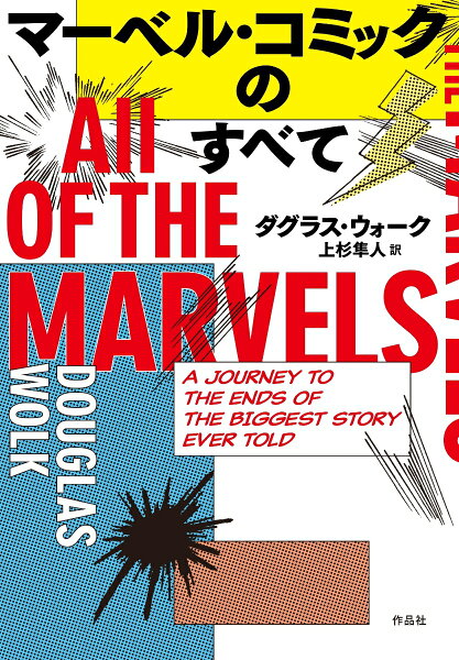 マーベル・コミックのすべて マーベル・コミックのすべての表紙画像