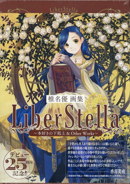 椎名優画集　LiberStella〜本好きの下剋上 ＆ Other Works〜 椎名優画集　LiberStella〜本好きの下剋上 ＆ Other Works〜の表紙画像