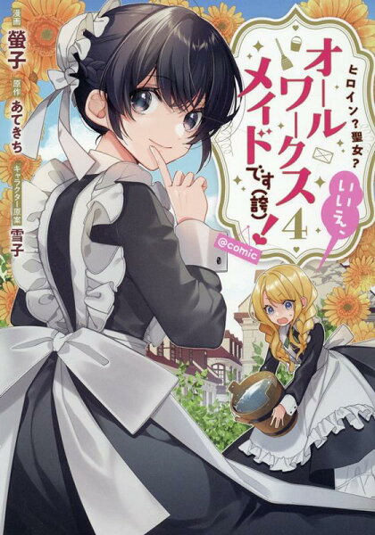 ヒロイン?聖女?いいえ、オールワークスメイドです(誇)!@COMIC 第4巻の表紙画像