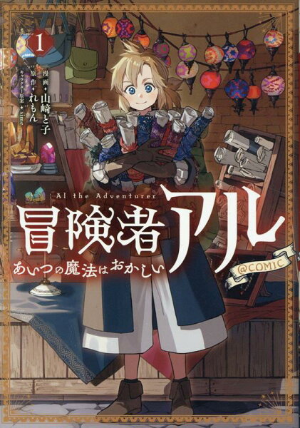 冒険者アル あいつの魔法はおかしい@COMIC 第1巻の表紙画像