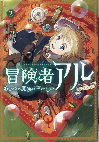 冒険者アル あいつの魔法はおかしい@COMIC 第2巻の表紙画像