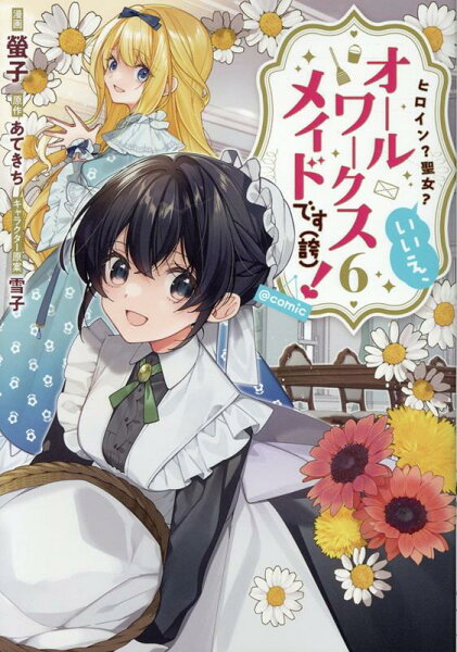 ヒロイン?聖女?いいえ、オールワークスメイドです(誇)!@COMIC 第6巻の表紙画像